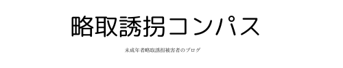 略取誘拐コンパス